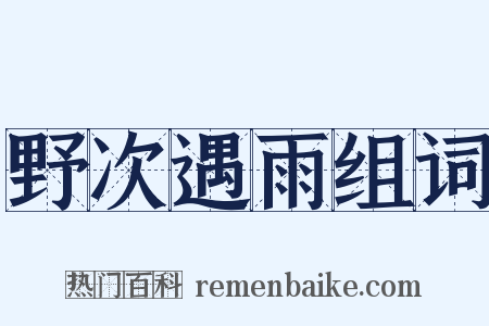 野次遇雨组词是什么意思的图片
